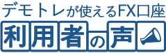 実際にFXを体験したみんなの声