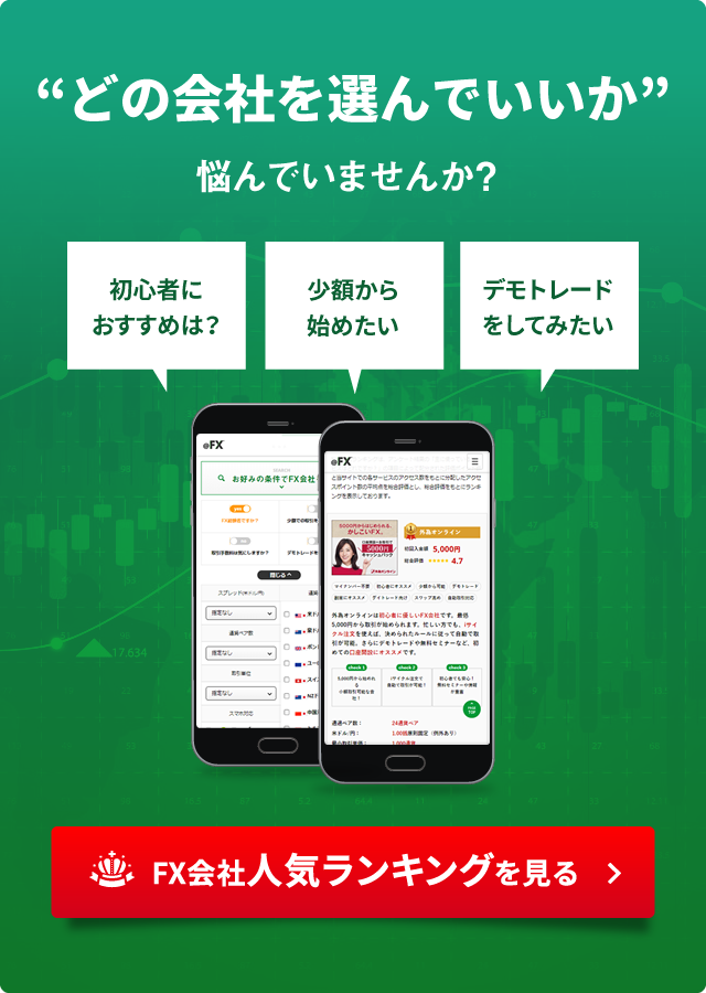 FX会社人気ランキングを見る