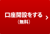 口座開設をする（無料）