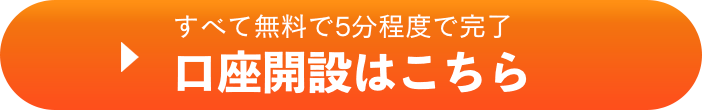 口座開設をする（無料）